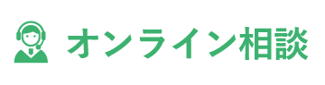 オンライン相談