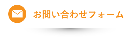 お問い合わせフォーム