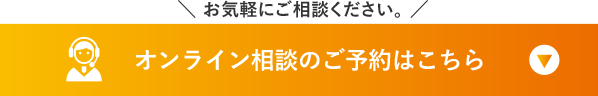 オンライン相談予約はこちら