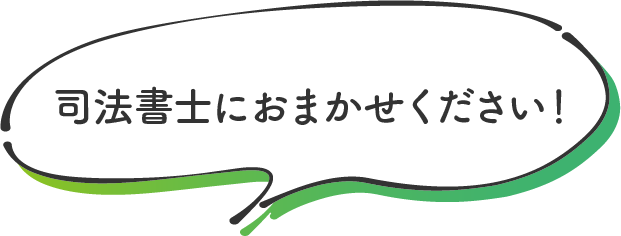 司法書士におまかせください！